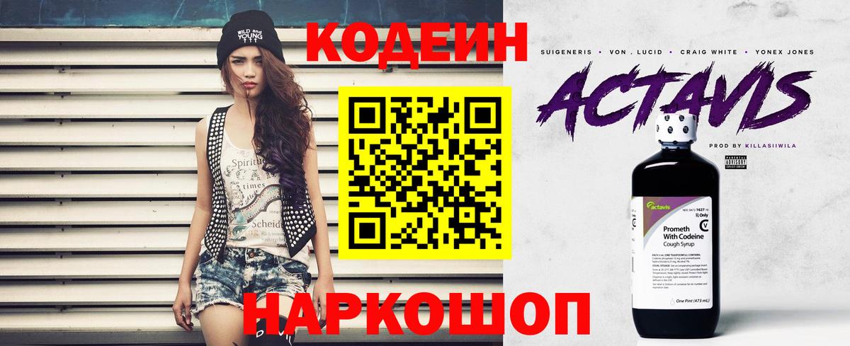 Codein напиток Lean (лин)  Вход с VPN  Белебей 